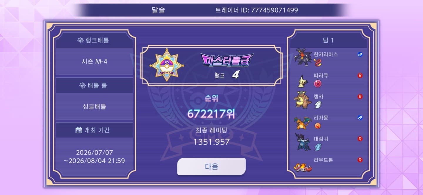 Season M-4 Singles result: Master Ball tier, final rating 1351.957